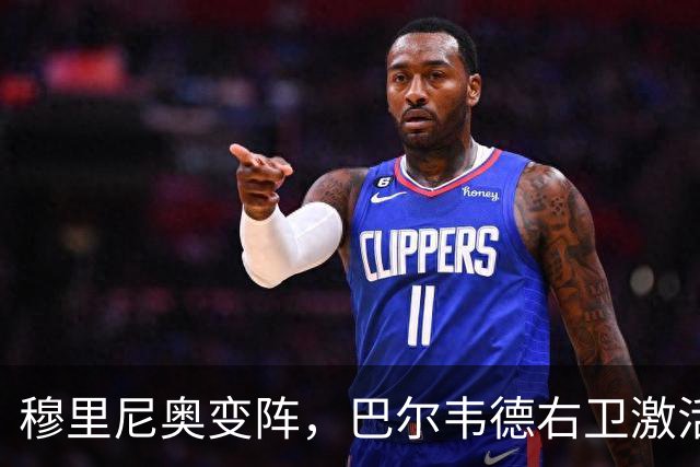 穆里尼奥变阵，巴尔韦德右卫激活皇马新体系