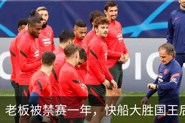 老板被禁赛一年，快船大胜国王后全队只提他