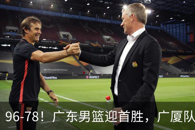 96-78！广东男篮迎首胜，广厦队发挥失常，转折始于第三节开始