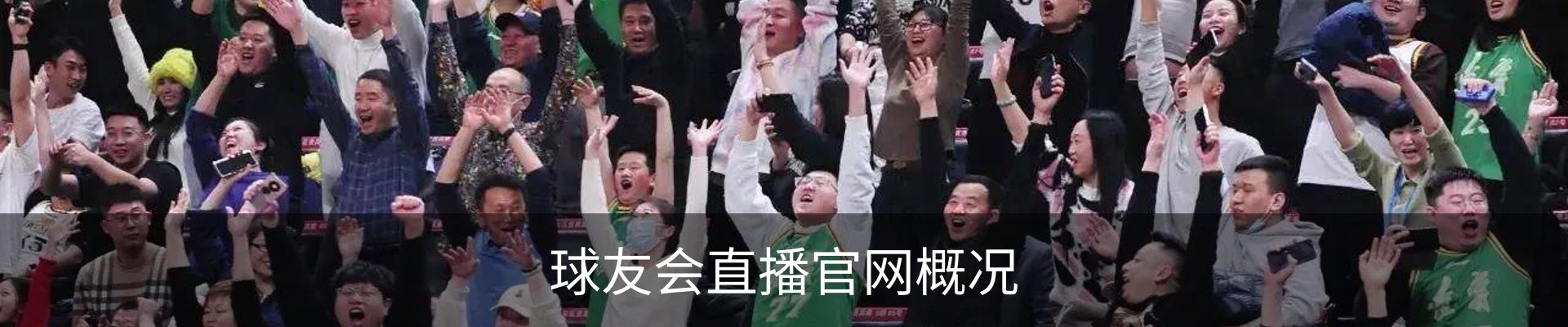 球友会直播官网概况