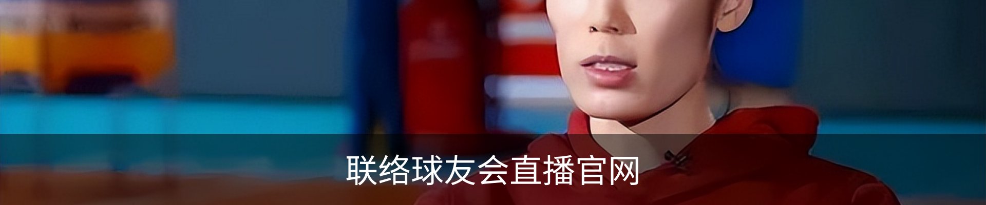 联络球友会直播官网